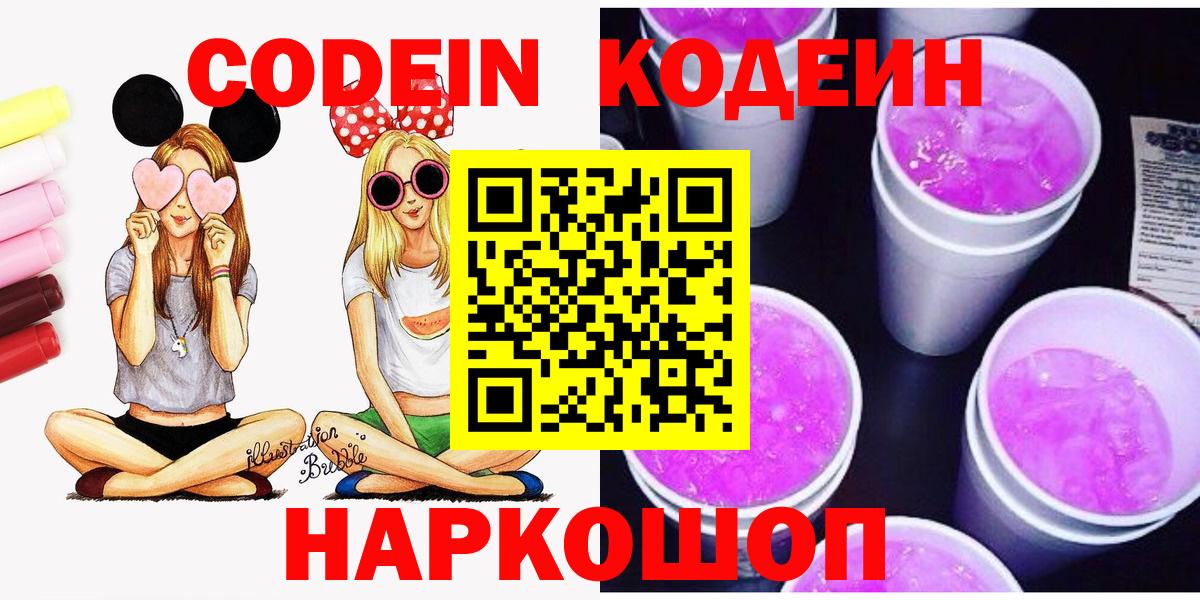 Codein напиток Lean (лин)  Кодеиновый сироп Lean Purple Drank  Ростов Великий  Вход с VPN 